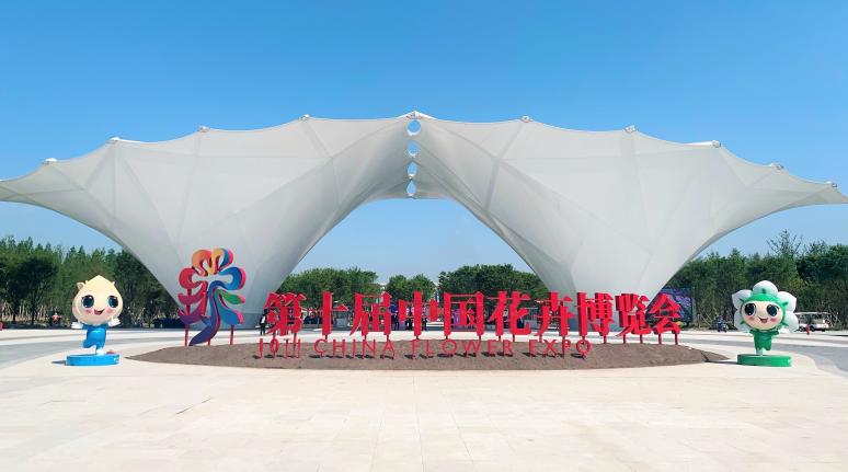 花开中国梦 奋战？ | lm体育集团旗下lm体育计通公司助力第十届中国花草展览会