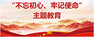 “不忘初心，服膺使命”主题教育