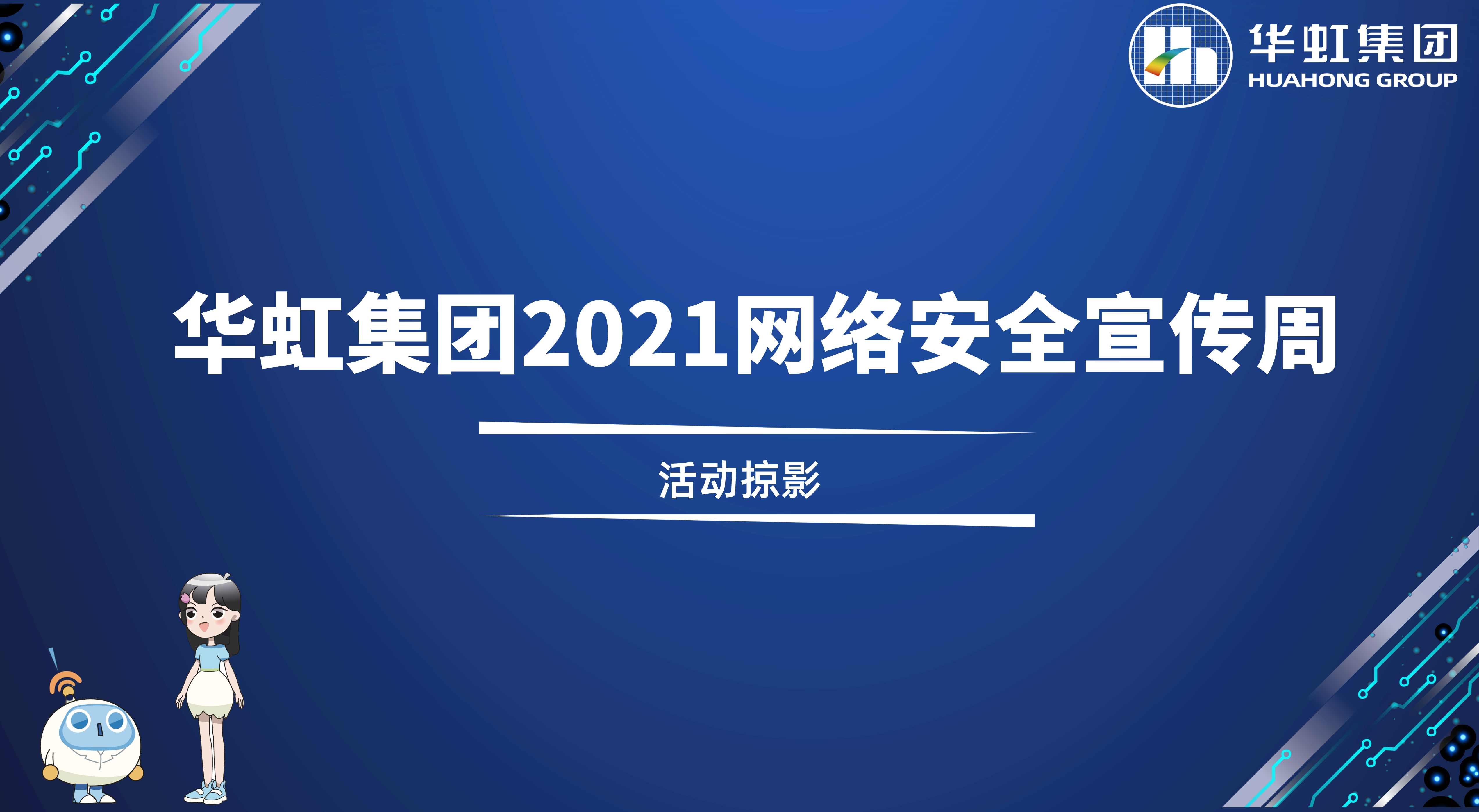 回首杰出丨lm体育集团2021网络安全宣传周活动掠影