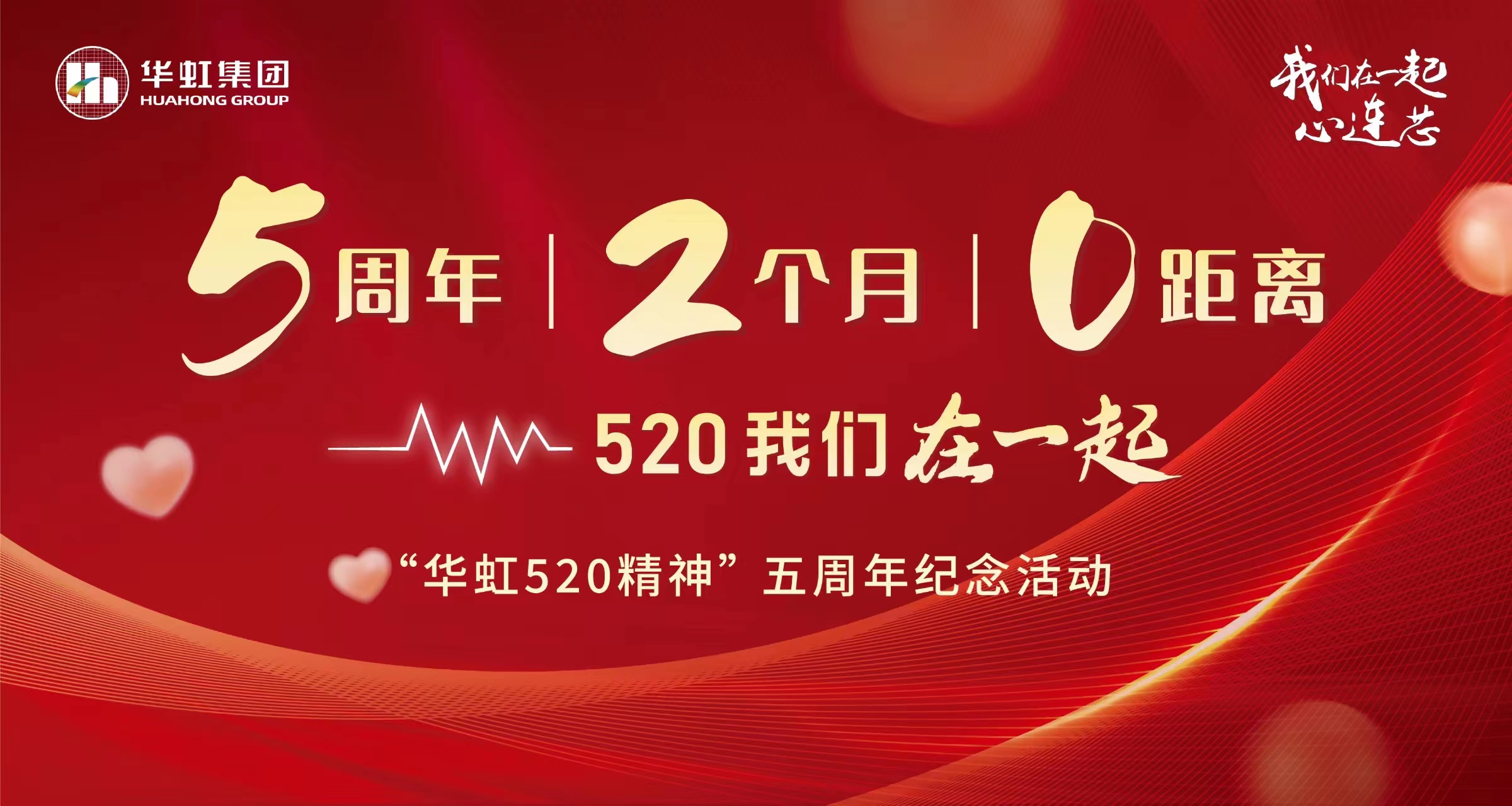 5周年，2个月，0距离——“lm体育520 心灵”五周年留想活动