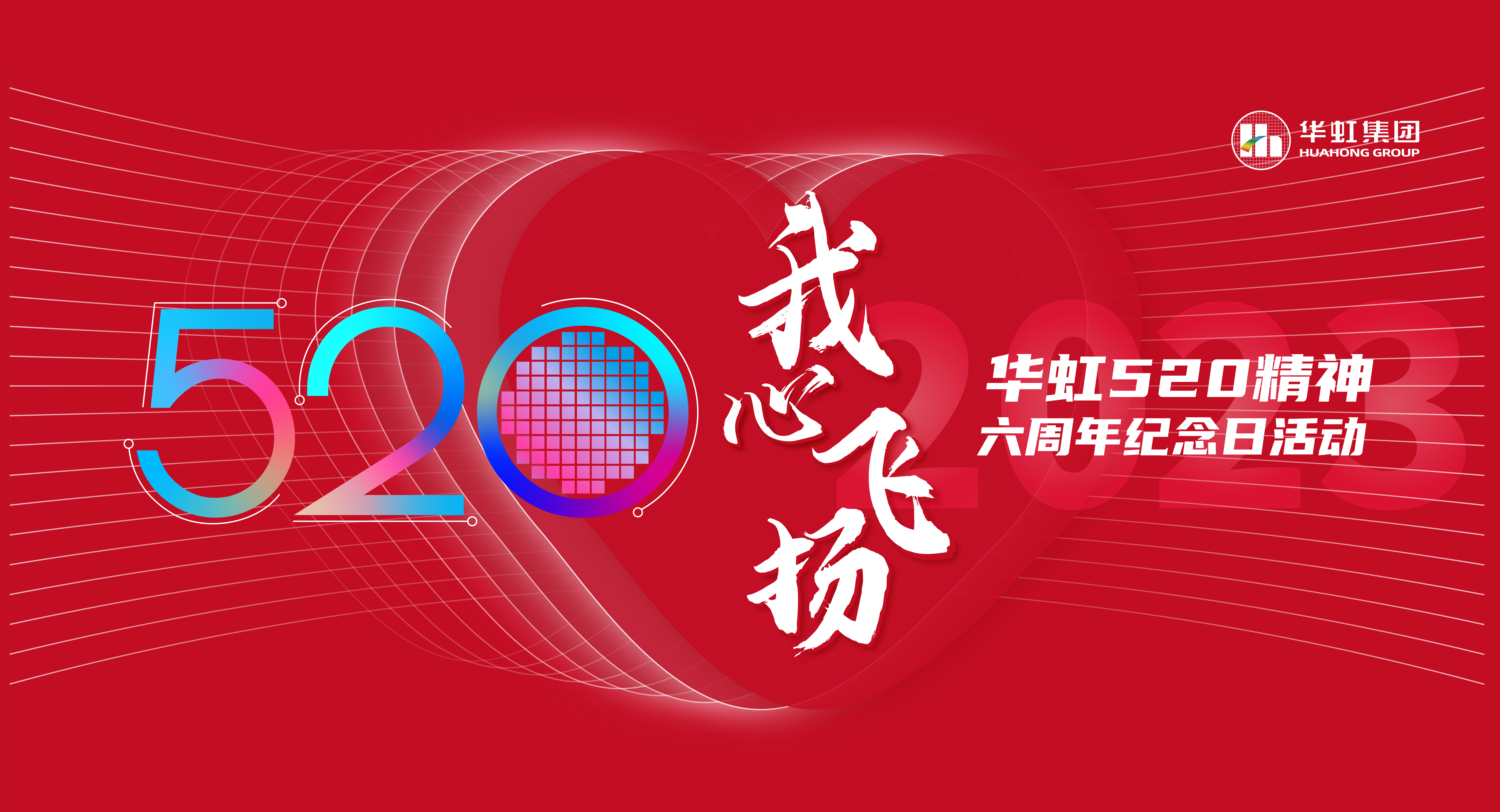 520，我心飞腾
